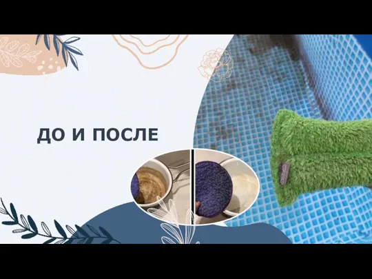 ДО И ПОСЛЕ