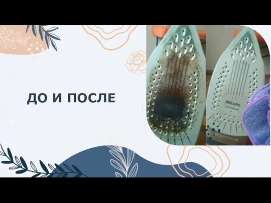 ДО И ПОСЛЕ