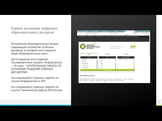 Единая коллекция цифровых образовательных ресурсов Интересный образовательный ресурс, содержащий множество полезных
