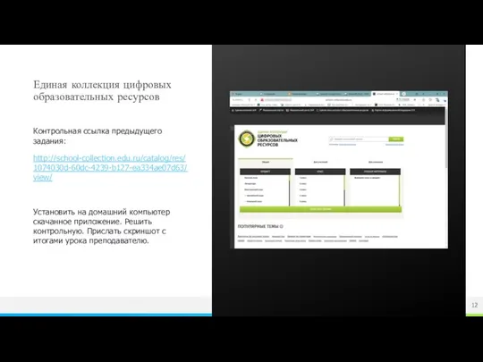 Единая коллекция цифровых образовательных ресурсов Контрольная ссылка предыдущего задания: http://school-collection.edu.ru/catalog/res/1074030d-60dc-4239-b127-ea334ae07d63/view/ Установить