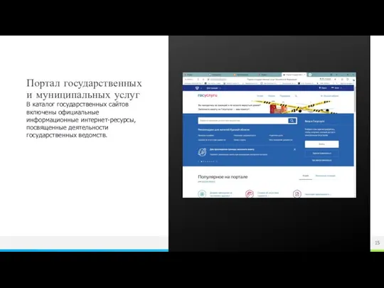 Портал государственных и муниципальных услуг В каталог государственных сайтов включены официальные