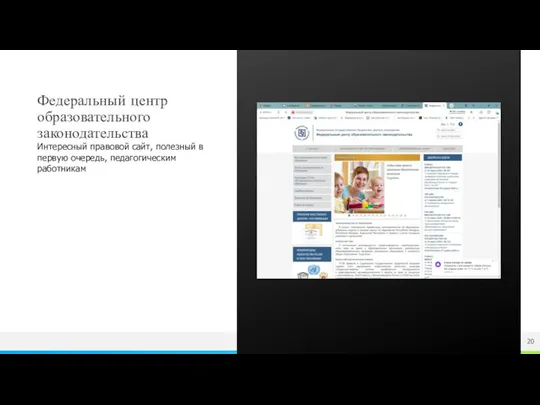 Федеральный центр образовательного законодательства Интересный правовой сайт, полезный в первую очередь, педагогическим работникам