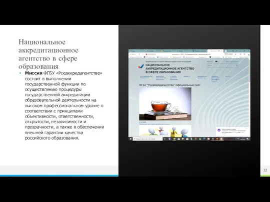 Национальное аккредитационное агентство в сфере образования Миссия ФГБУ «Росаккредагентство» состоит в
