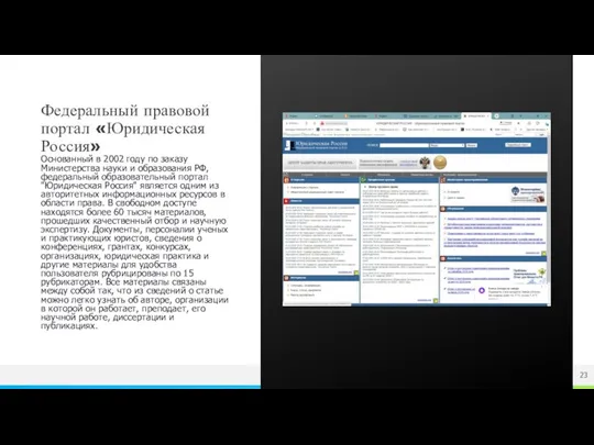 Федеральный правовой портал «Юридическая Россия» Основанный в 2002 году по заказу