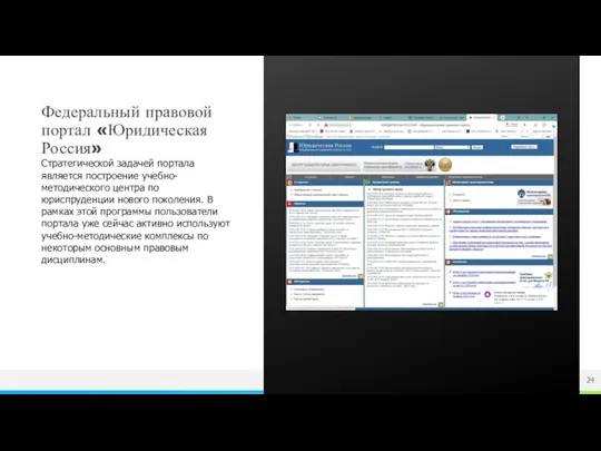 Федеральный правовой портал «Юридическая Россия» Стратегической задачей портала является построение учебно-методического