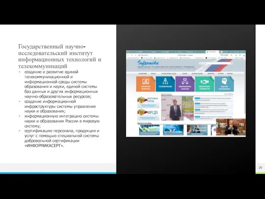 Государственный научно-исследовательский институт информационных технологий и телекоммуникаций создание и развитие единой