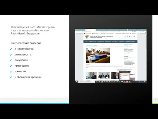 Официальный сайт Министерства науки и высшего образования Российской Федерации Сайт содержит