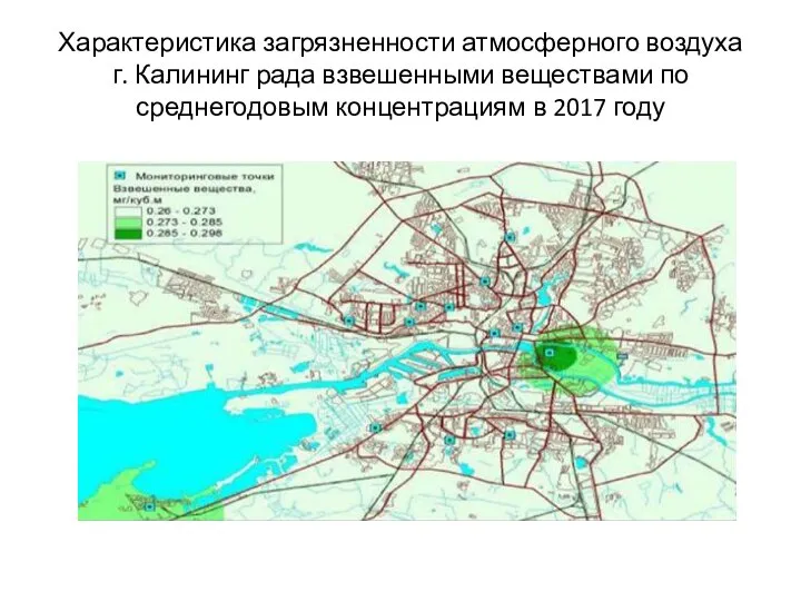 Характеристика загрязненности атмосферного воздуха г. Калининг рада взвешенными веществами по среднегодовым концентрациям в 2017 году