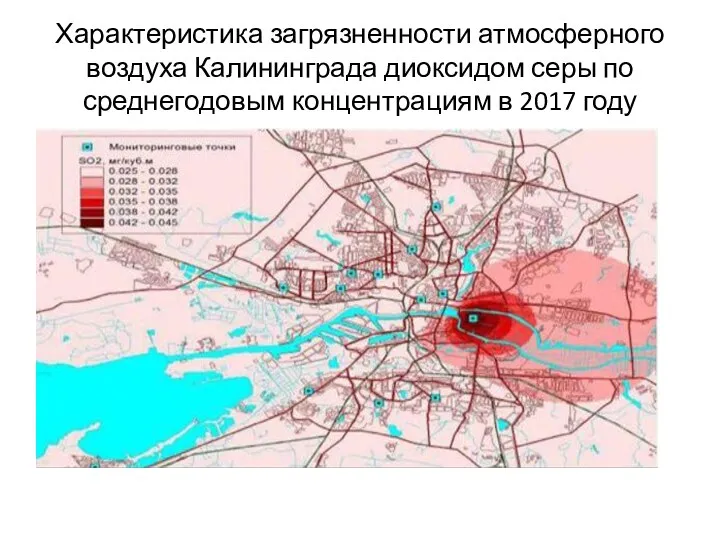 Характеристика загрязненности атмосферного воздуха Калининграда диоксидом серы по среднегодовым концентрациям в 2017 году