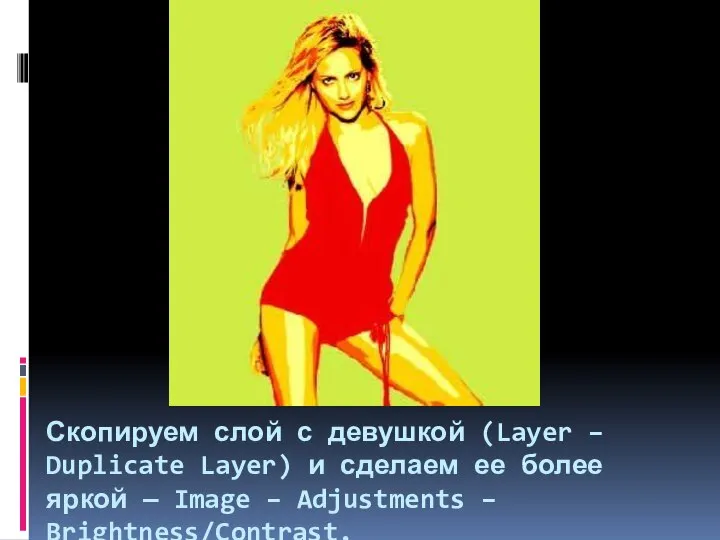 Скопируем слой с девушкой (Layer – Duplicate Layer) и сделаем ее