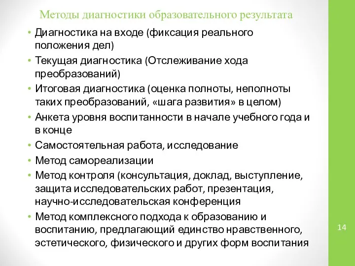 Методы диагностики образовательного результата Диагностика на входе (фиксация реального положения дел)