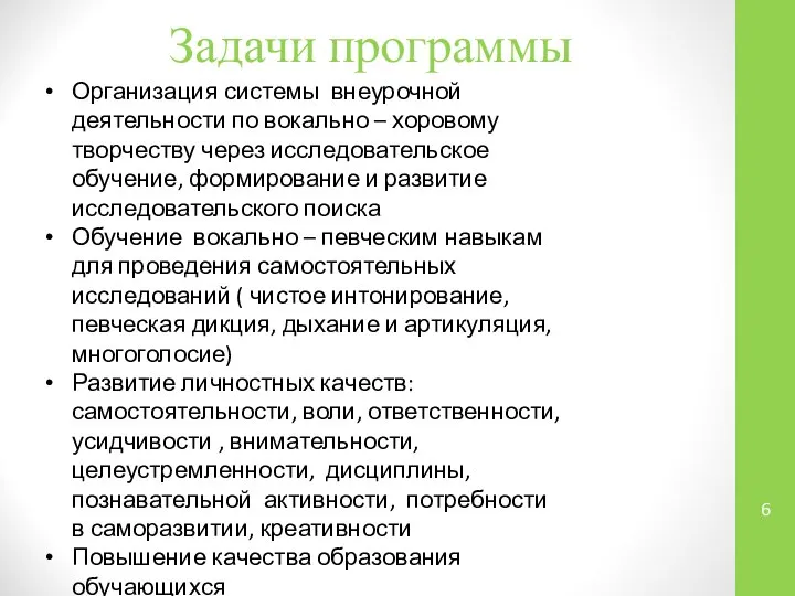 Задачи программы Организация системы внеурочной деятельности по вокально – хоровому творчеству