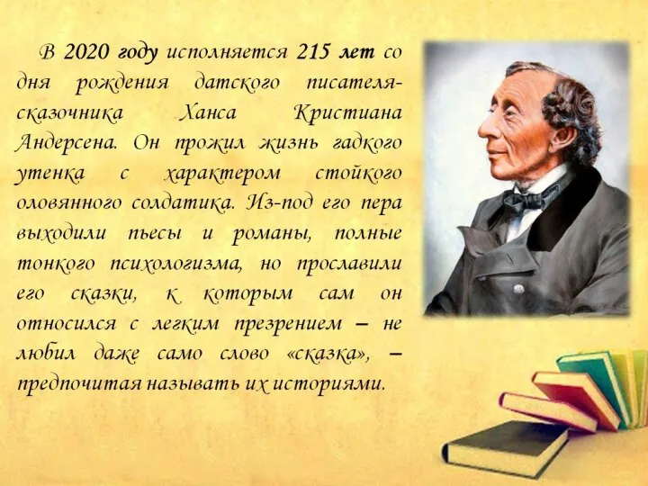 В 2020 году исполняется 215 лет со дня рождения датского писателя-сказочника