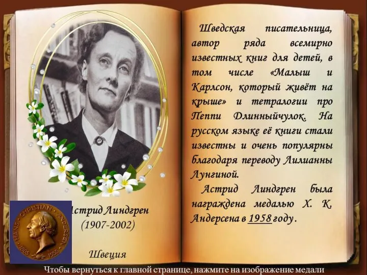 Шведская писательница, автор ряда всемирно известных книг для детей, в том