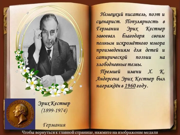 Немецкий писатель, поэт и сценарист. Популярность в Германии Эрих Кестнер завоевал