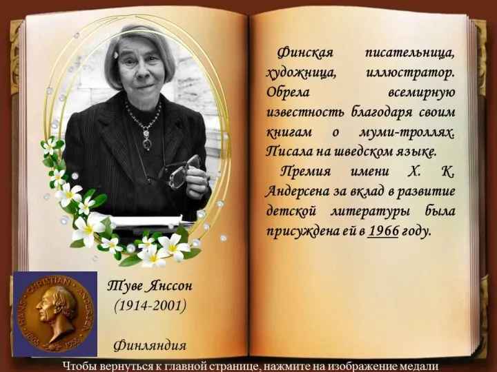 Финская писательница, художница, иллюстратор. Обрела всемирную известность благодаря своим книгам о