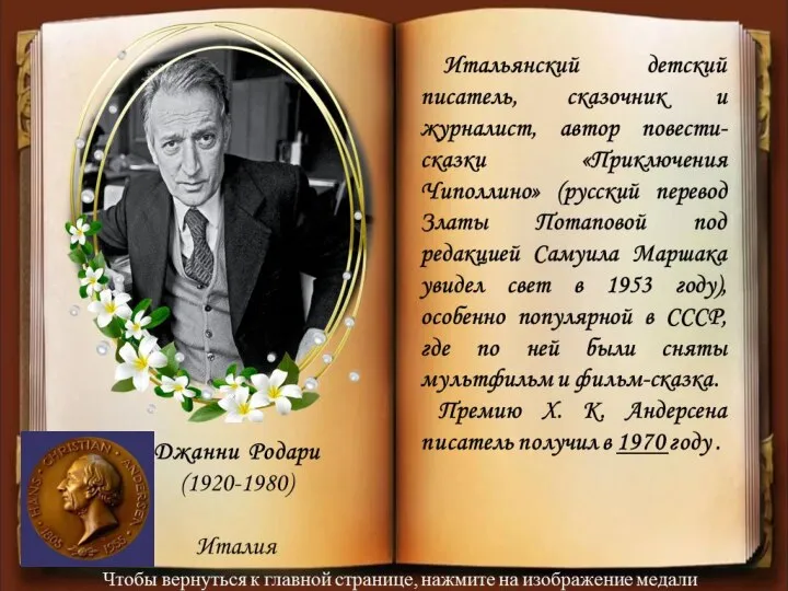 Итальянский детский писатель, сказочник и журналист, автор повести-сказки «Приключения Чиполлино» (русский