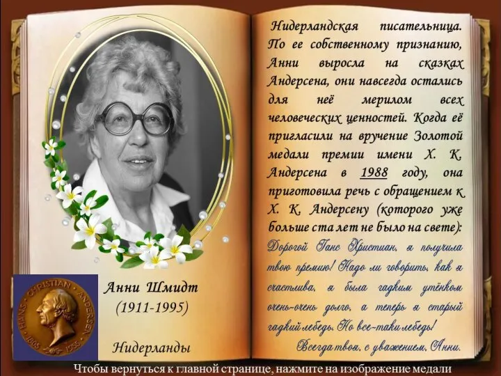 Нидерландская писательница. По ее собственному признанию, Анни выросла на сказках Андерсена,