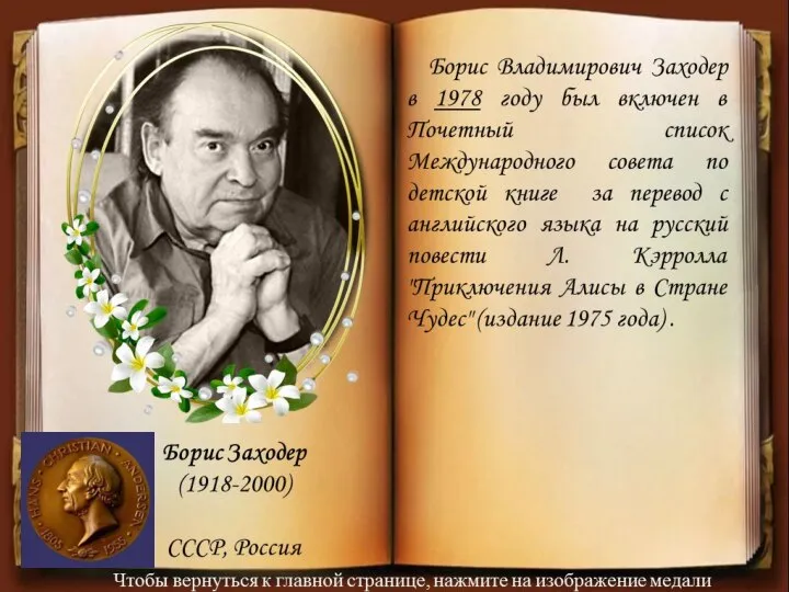 Борис Владимирович Заходер в 1978 году был включен в Почетный cписок