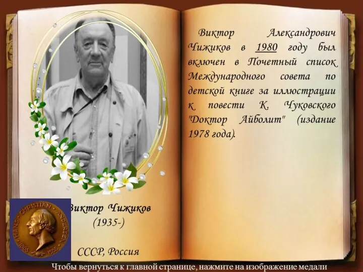 Виктор Александрович Чижиков в 1980 году был включен в Почетный cписок