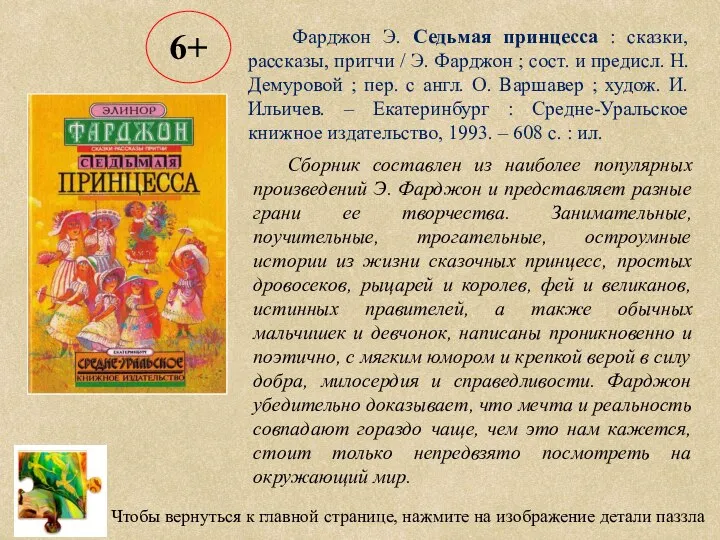 Чтобы вернуться к главной странице, нажмите на изображение детали паззла Сборник