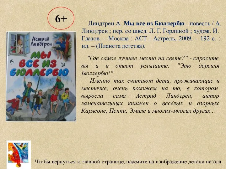 Чтобы вернуться к главной странице, нажмите на изображение детали паззла Линдгрен