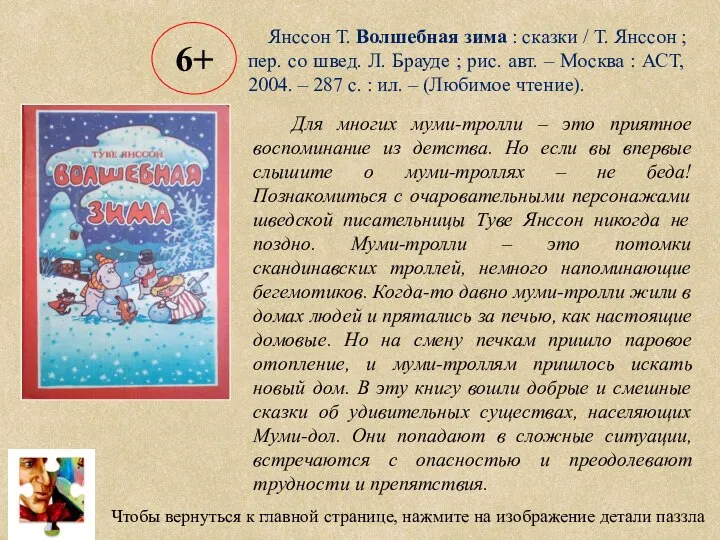 Чтобы вернуться к главной странице, нажмите на изображение детали паззла Янссон