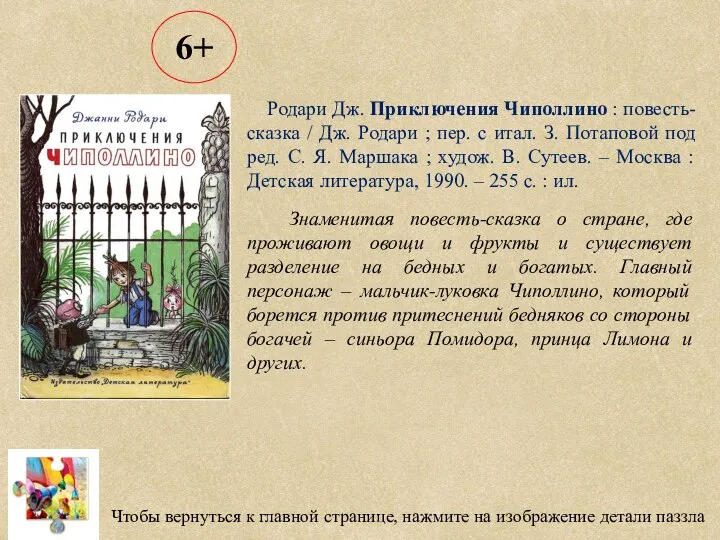 Чтобы вернуться к главной странице, нажмите на изображение детали паззла Родари