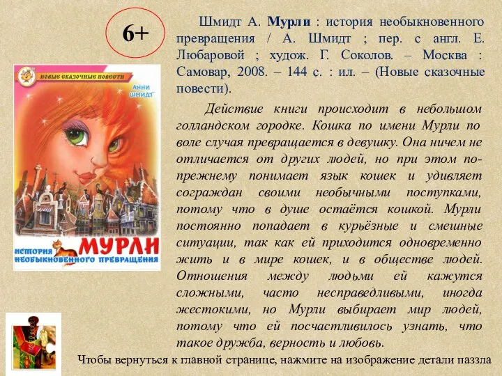 Чтобы вернуться к главной странице, нажмите на изображение детали паззла Шмидт