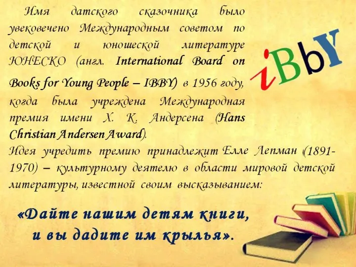 Имя датского сказочника было увековечено Международным советом по детской и юношеской