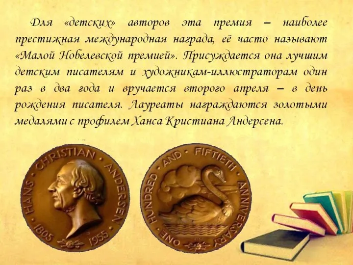 Для «детских» авторов эта премия – наиболее престижная международная награда, её