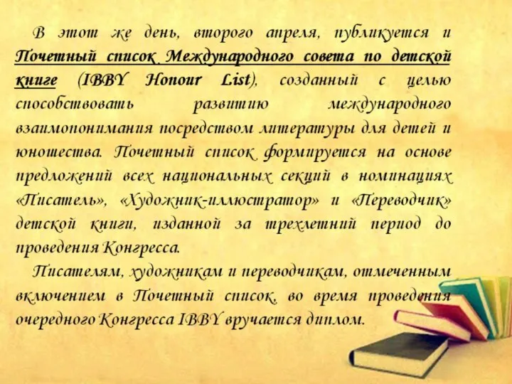 В этот же день, второго апреля, публикуется и Почетный cписок Международного