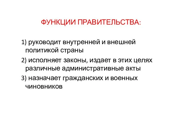 ФУНКЦИИ ПРАВИТЕЛЬСТВА: 1) руководит внутренней и внешней политикой страны 2) исполняет