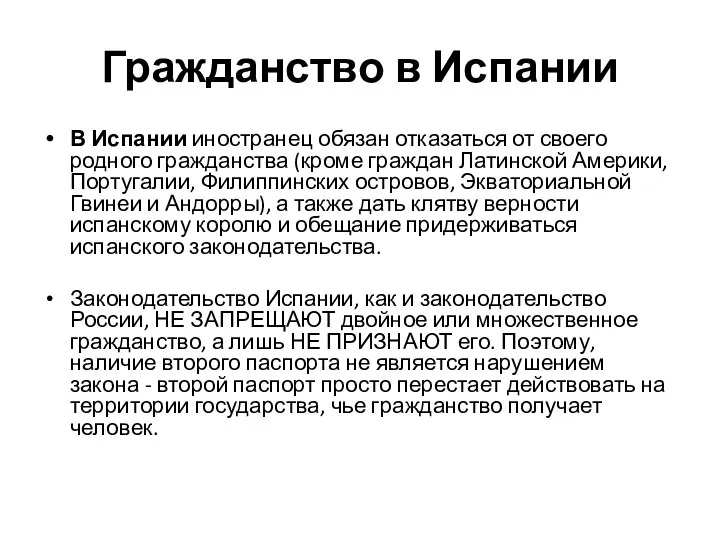 Гражданство в Испании В Испании иностранец обязан отказаться от своего родного