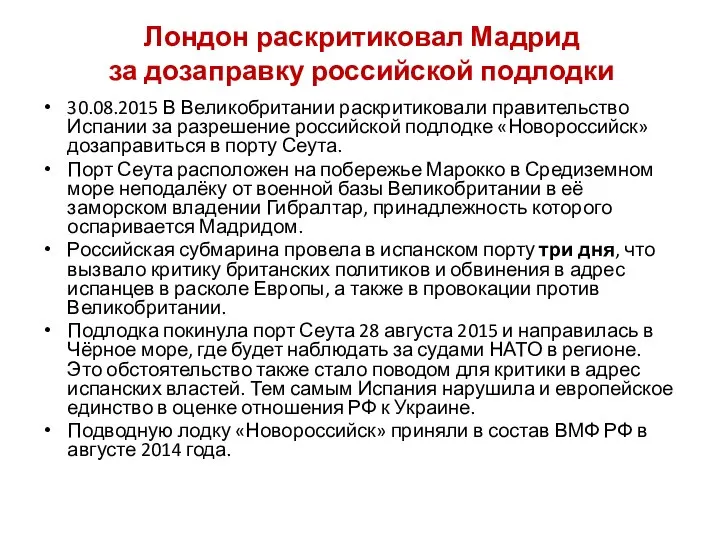 Лондон раскритиковал Мадрид за дозаправку российской подлодки 30.08.2015 В Великобритании раскритиковали