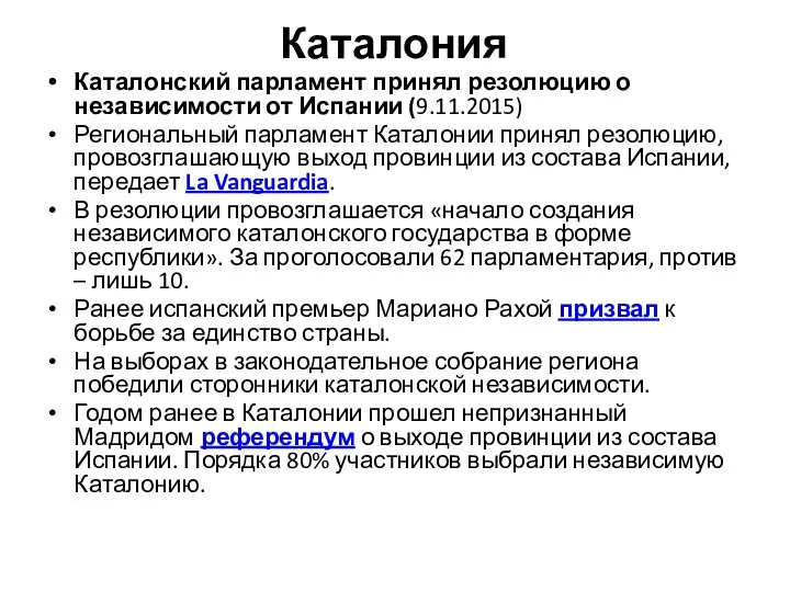 Каталония Каталонский парламент принял резолюцию о независимости от Испании (9.11.2015) Региональный