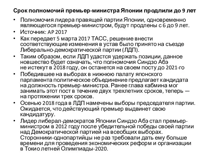 Срок полномочий премьер-министра Японии продлили до 9 лет Полномочия лидера правящей