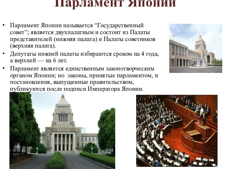 Парламент Японии Парламент Японии называется “Государственный совет”; является двухпалатным и состоит