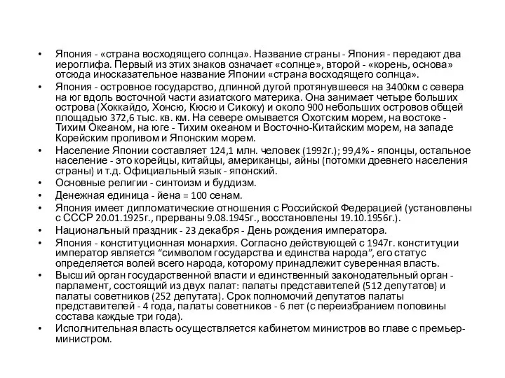 Япония - «страна восходящего солнца». Название страны - Япония - передают