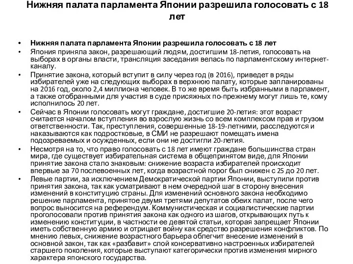 Нижняя палата парламента Японии разрешила голосовать с 18 лет Нижняя палата