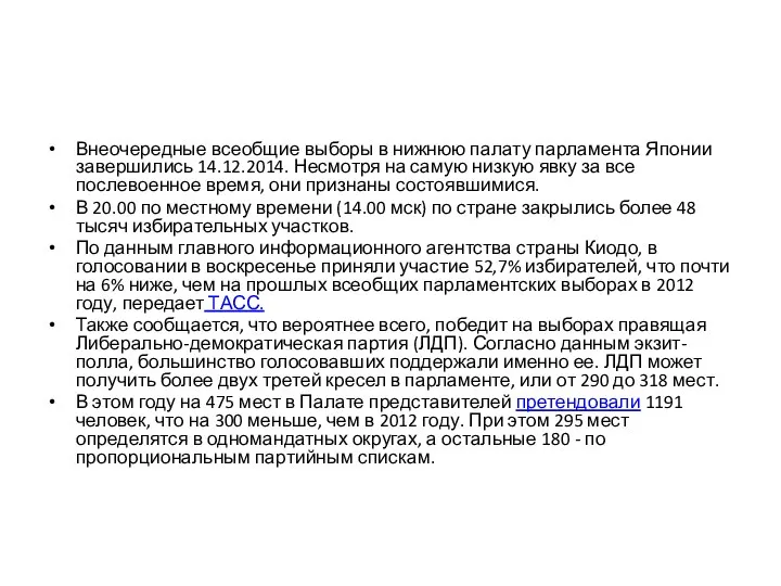 Внеочередные всеобщие выборы в нижнюю палату парламента Японии завершились 14.12.2014. Несмотря