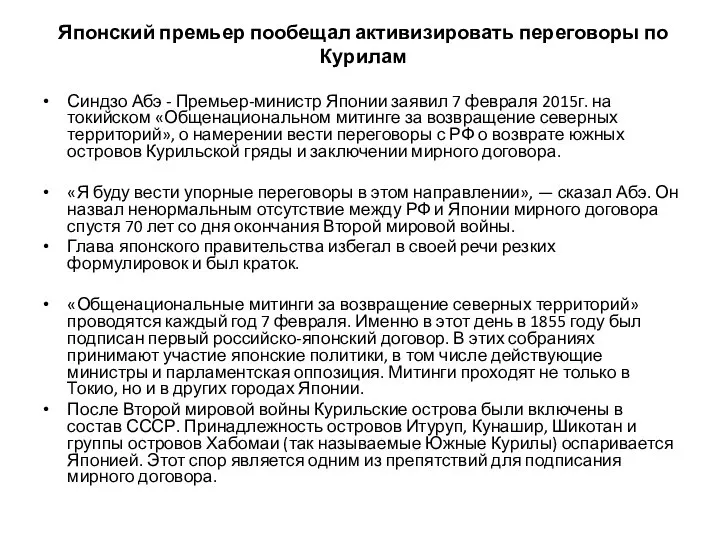 Японский премьер пообещал активизировать переговоры по Курилам Синдзо Абэ - Премьер-министр