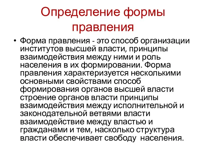 Определение формы правления Форма правления - это способ организации институтов высшей