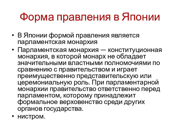 Форма правления в Японии В Японии формой правления является парламентская монархия