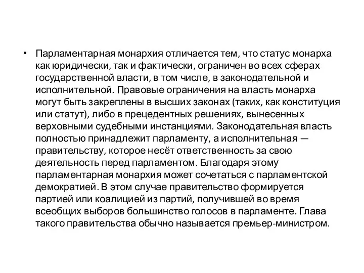 Парламентарная монархия отличается тем, что статус монарха как юридически, так и