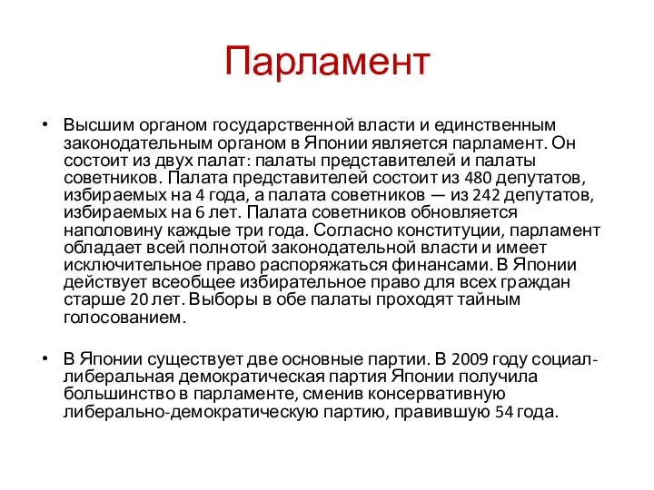 Парламент Высшим органом государственной власти и единственным законодательным органом в Японии