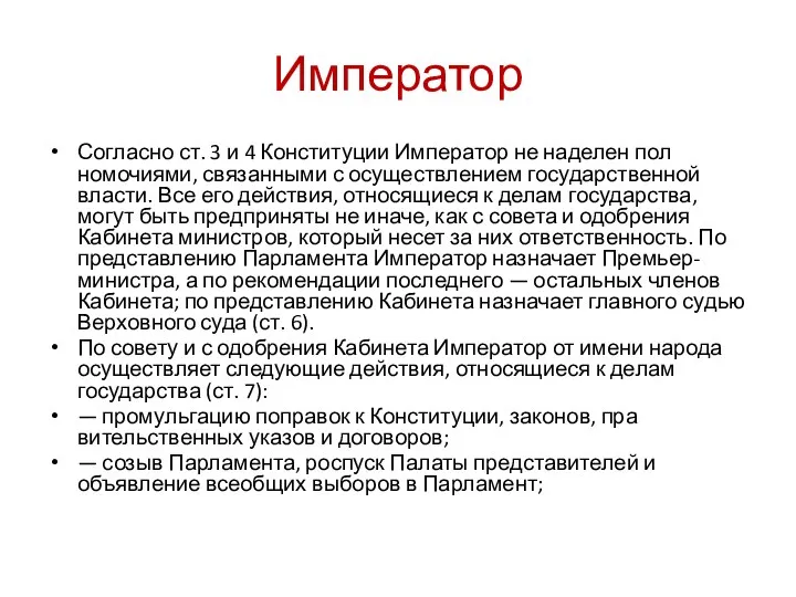 Император Согласно ст. 3 и 4 Конституции Император не наделен пол­номочиями,