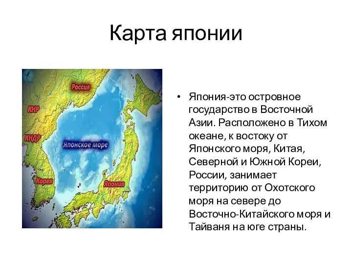 Карта японии Япония-это островное государство в Восточной Азии. Расположено в Тихом