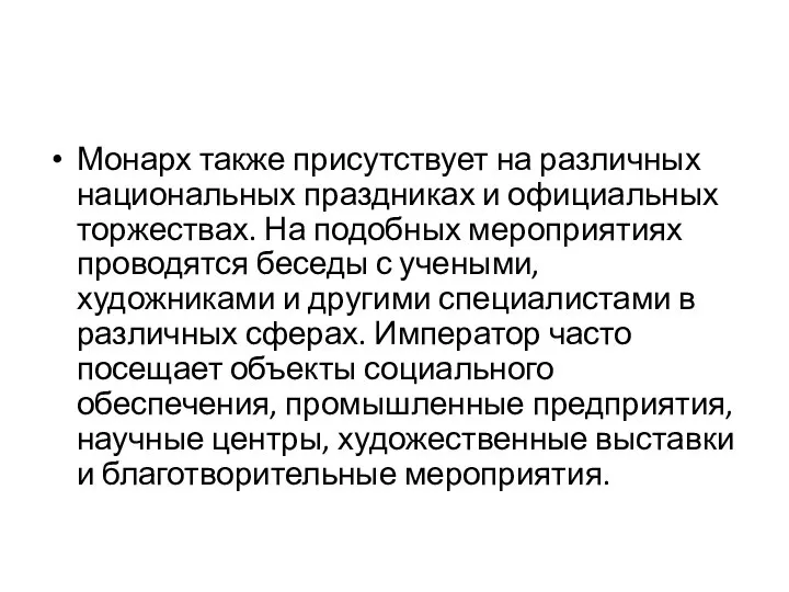 Монарх также присутствует на различных национальных праздниках и официальных торжествах. На