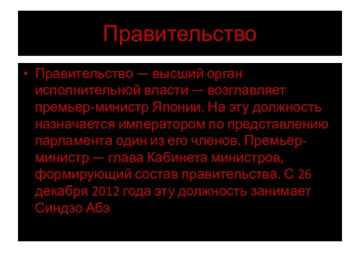 Правительство Правительство — высший орган исполнительной власти — возглавляет премьер-министр Японии.